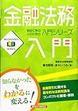 金融法務入門 (BEGINNER’S SERIES)