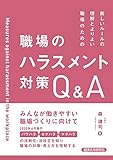 新しいルールの理解とよりよい職場のための 職場のハラスメント対策Q&A