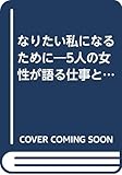 なりたい私になるために―5人の女性が語る仕事と生き方