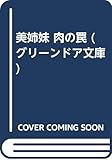 美姉妹 肉の罠 (グリーンドア文庫)