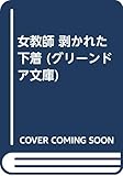 女教師 剥かれた下着 (グリーンドア文庫)