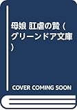 母娘 肛虐の贄 (グリーンドア文庫)