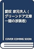 愛奴 家元夫人 (グリーンドア文庫―闇の渉猟者)