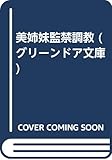 美姉妹監禁調教 (グリーンドア文庫)