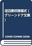 淫囚妻奴隷儀式 (グリーンドア文庫)