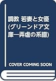 調教 若妻と女優 (グリーンドア文庫―弄虐の系譜)