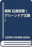 美姉 肛姦奴隷 (グリーンドア文庫)