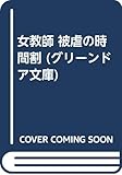 女教師 被虐の時間割 (グリーンドア文庫)