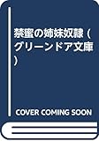 禁蜜の姉妹奴隷 (グリーンドア文庫)