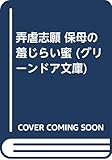 弄虐志願 保母の羞じらい蜜 (グリーンドア文庫)