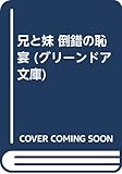 兄と妹 倒錯の恥宴 (グリーンドア文庫)