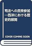 司法への民衆参加―西洋における歴史的展開