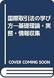 国際取引法の学び方―基礎理論・実務・情報収集