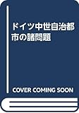 ドイツ中世自治都市の諸問題