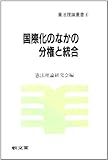 国際化のなかの分権と統合 (憲法理論叢書6)