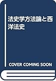 法史学方法論と西洋法史