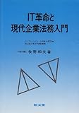 IT革命と現代企業法務入門
