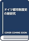 ドイツ都市制度史の新研究