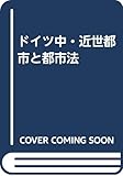 ドイツ中・近世都市と都市法