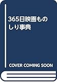 365日映画ものしり事典