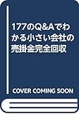 177のQ&Aでわかる小さい会社の売掛金完全回収