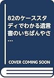 82のケーススタディでわかる遺言書のいちばんやさしいつくり方