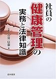 社員の健康管理の実務と法律知識