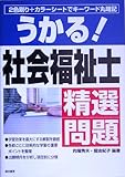 うかる!社会福祉士精選問題