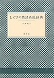 しぐさの英語表現辞典