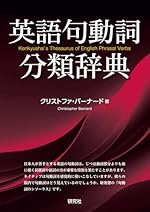英語句動詞分類辞典