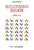 地方公共団体の契約実務