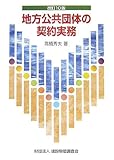 地方公共団体の契約実務