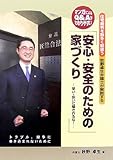 安心・安全のための家づくり―住宅裁判を数多く取扱う秋野卓生弁護士が解説する 早い・安いに騙されるな!