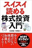 スイスイ読める株式投資入門