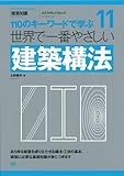 11 世界で一番やさしい建築構法 (エクスナレッジムック 世界で一番やさしい建築シリーズ 11)