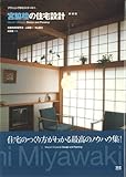 宮脇檀(マユミ)の住宅設計[新装版]