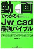 動画でわかるJw_cad最強バイブル (エクスナレッジムック)