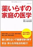 薬いらずの家庭の医学―治せる病気は自分で治す!! (エクスナレッジムック)