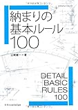 納まりの基本ルール100 (エクスナレッジムック)