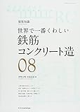 世界で一番くわしい鉄筋コンクリート造 (エクスナレッジムック 建築知識|世界で一番くわしい 8)