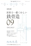 世界で一番くわしい鉄骨造 (エクスナレッジムック 建築知識|世界で一番くわしい 9)