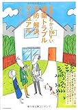 世界一わかりやすい建築トラブル 予防・解決マニュアル (エクスナレッジムック)