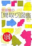 宮脇檀の[間取り]図鑑 (エクスナレッジムック)