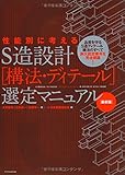 S造設計[構法・テ゛ィテール]選定マニュアル