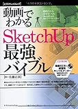 動画でわかる SketchUp 最強バイブル (エクスナレッジムック)