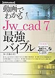 動画でわかるJw_cad7最強バイブル (エクスナレッジムック)