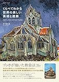くらべてわかる世界の美しい美術と建築 (エクスナレッジムック)