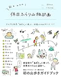 鈴木みきの休日ふらり山旅計画 ~アルプス特急「あずさ」に乗って日帰りできる10コース~