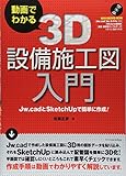 動画でわかる 3D設備施工図入門