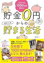 ズボラでも楽しく1000万円貯めた! 貯金0円からのゆきこの貯まる生活